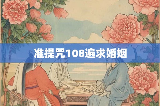 准提咒108遍求婚姻