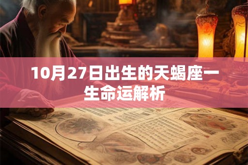 10月27日出生的天蝎座一生命运解析