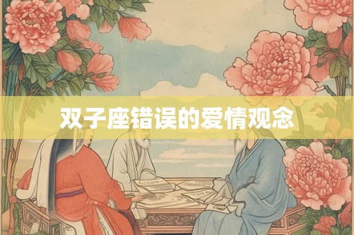 双子座错误的爱情观念