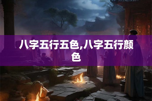 八字五行五色,八字五行颜色