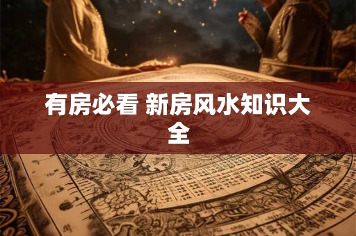 有房必看 新房风水知识大全