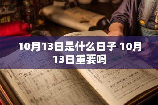 10月13日是什么日子 10月13日重要吗