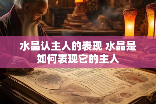 水晶认主人的表现 水晶是如何表现它的主人
