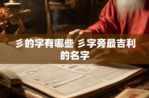 彡的字有哪些 彡字旁最吉利的名字