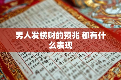 男人发横财的预兆 都有什么表现