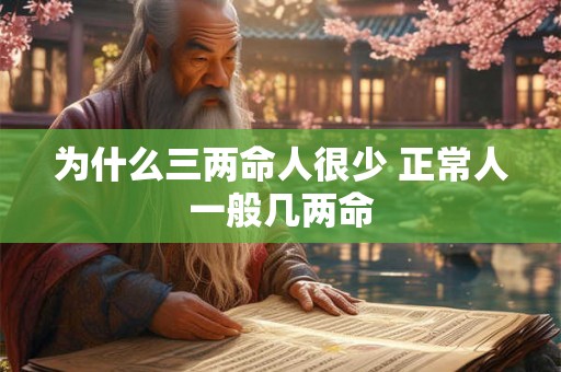 为什么三两命人很少 正常人一般几两命