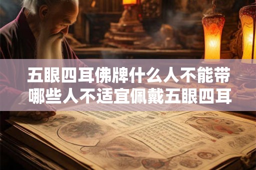 五眼四耳佛牌什么人不能带 哪些人不适宜佩戴五眼四耳佛牌