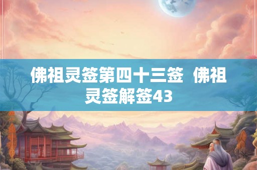 佛祖灵签第四十三签  佛祖灵签解签43