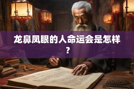 龙鼻凤眼的人命运会是怎样？