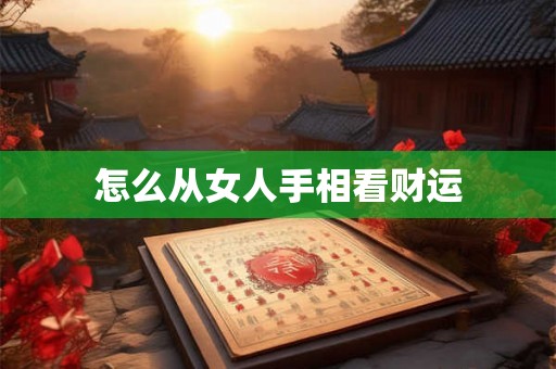 怎么从女人手相看财运