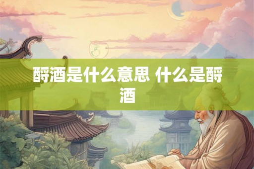 酹酒是什么意思 什么是酹酒 酹酒是什么意思 什么是酹酒