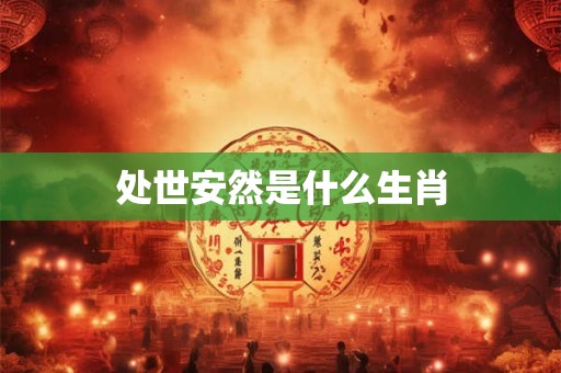 处世安然是什么生肖
