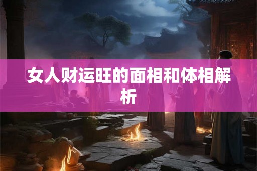 女人财运旺的面相和体相解析