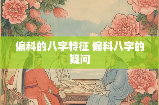 偏科的八字特征 偏科八字的疑问
