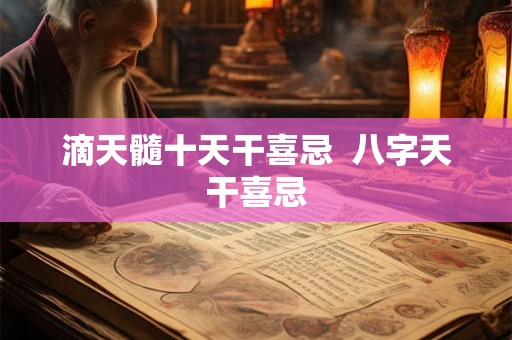 滴天髓十天干喜忌  八字天干喜忌