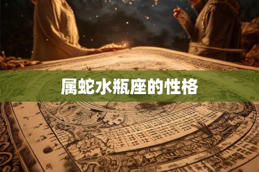 属蛇水瓶座的性格