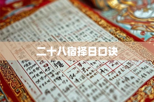 二十八宿择日口诀 二十八宿择日口诀