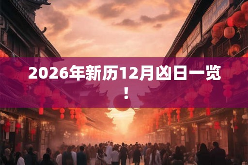 2026年新历12月凶日一览! 2026年新历12月凶日一览!