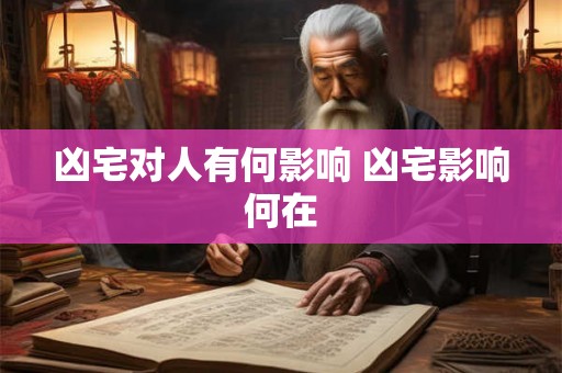 凶宅对人有何影响 凶宅影响何在
