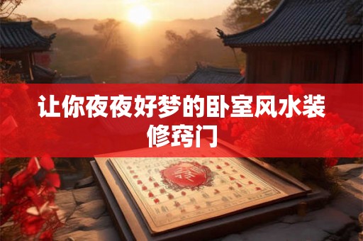让你夜夜好梦的卧室风水装修窍门