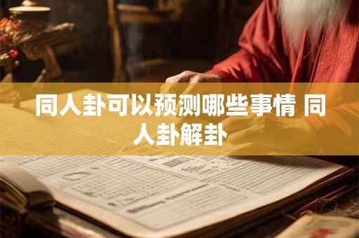 同人卦可以预测哪些事情 同人卦解卦