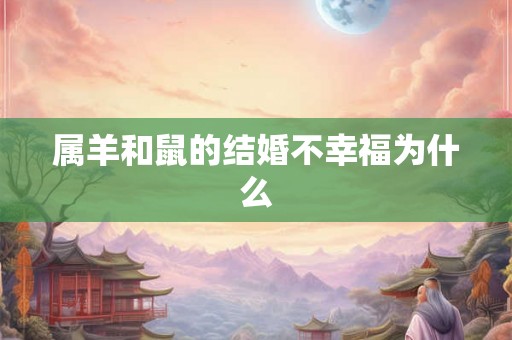 属羊和鼠的结婚不幸福为什么