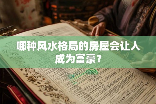 哪种风水格局的房屋会让人成为富豪？