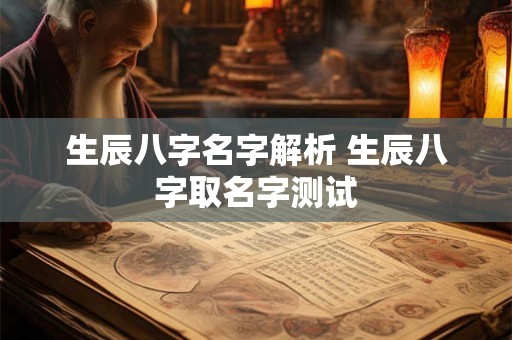生辰八字名字解析 生辰八字取名字测试