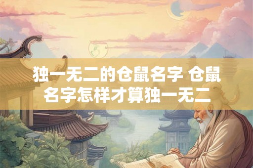 独一无二的仓鼠名字 仓鼠名字怎样才算独一无二