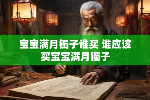 宝宝满月镯子谁买 谁应该买宝宝满月镯子