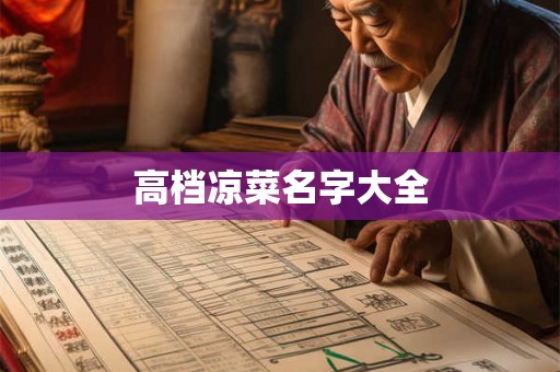 高档凉菜名字大全 高档凉菜名字大全