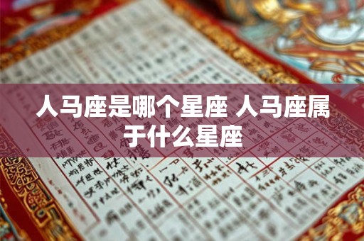 人马座是哪个星座 人马座属于什么星座