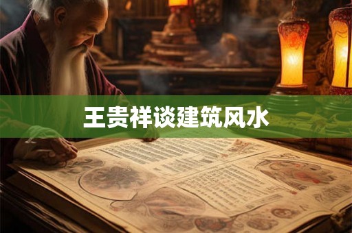 王贵祥谈建筑风水