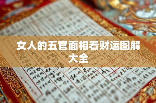 女人的五官面相看财运图解大全