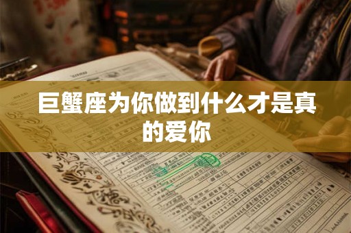巨蟹座为你做到什么才是真的爱你