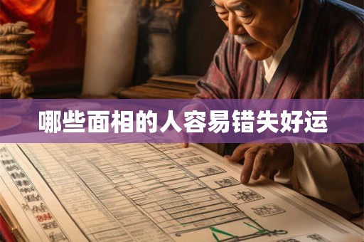 哪些面相的人容易错失好运