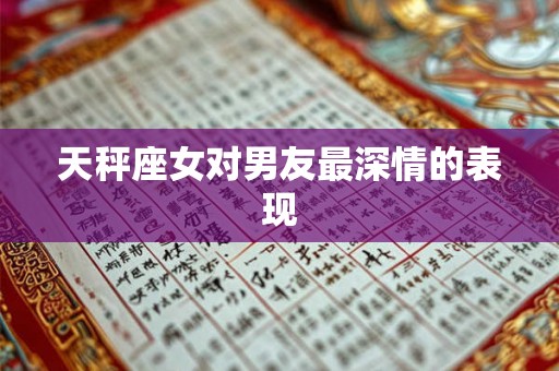 天秤座女对男友最深情的表现
