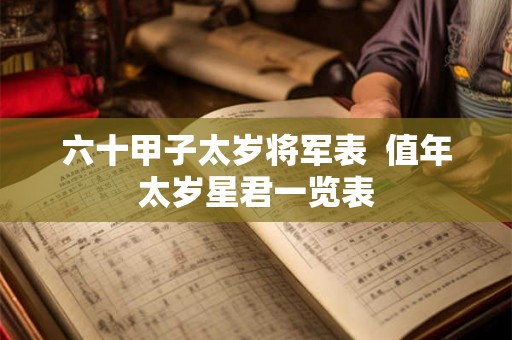 六十甲子太岁将军表  值年太岁星君一览表