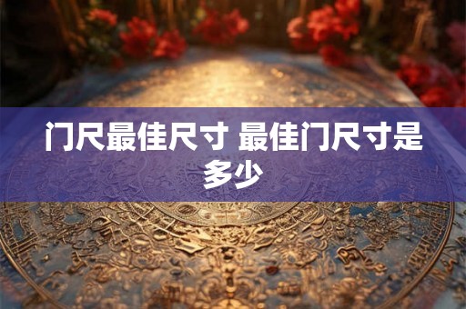 门尺最佳尺寸 最佳门尺寸是多少