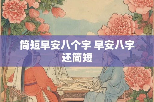 简短早安八个字 早安八字还简短