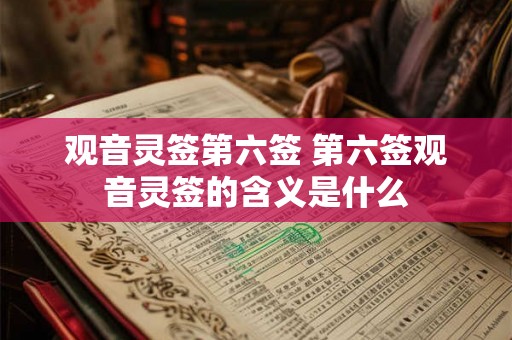 观音灵签第六签 第六签观音灵签的含义是什么
