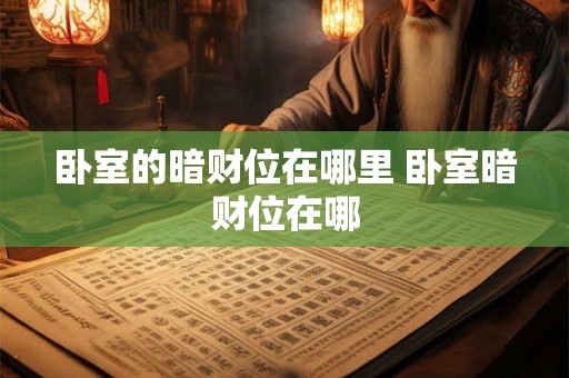 卧室的暗财位在哪里 卧室暗财位在哪