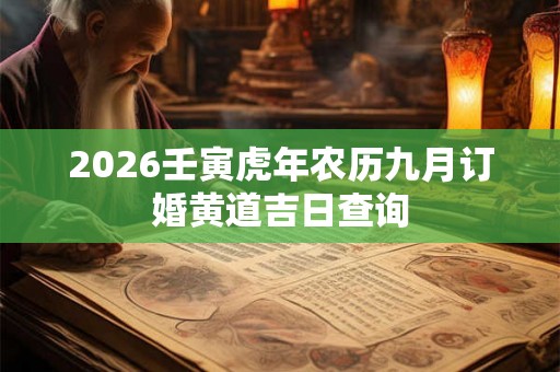 2026壬寅虎年农历九月订婚黄道吉日查询