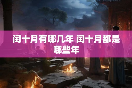闰十月有哪几年 闰十月都是哪些年