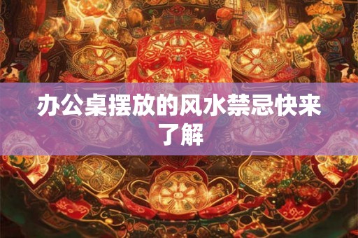 办公桌摆放的风水禁忌快来了解