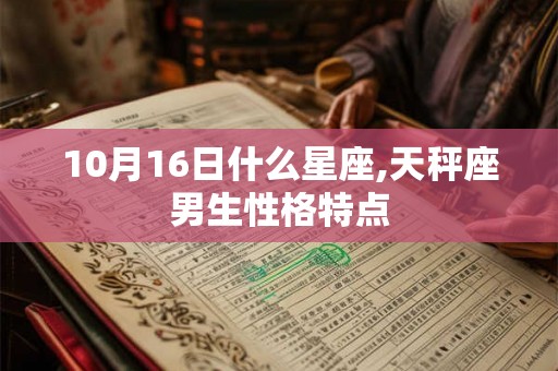 10月16日什么星座,天秤座男生性格特点