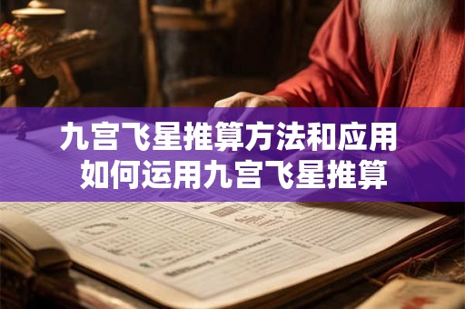 九宫飞星推算方法和应用 如何运用九宫飞星推算