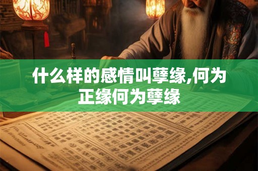 什么样的感情叫孽缘,何为正缘何为孽缘