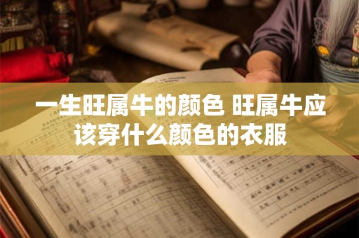 一生旺属牛的颜色 旺属牛应该穿什么颜色的衣服