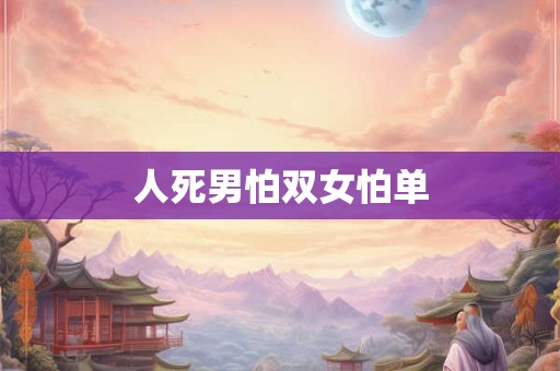 人死男怕双女怕单